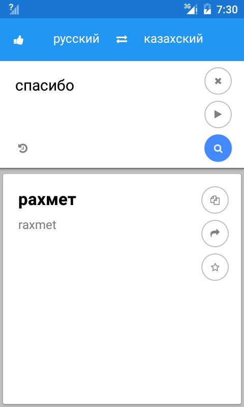 Скачать Казахский Русский Переводчик 1.0.6 для Android