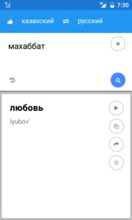 Казахский Русский Переводчик 2.0.3. Скриншот 3