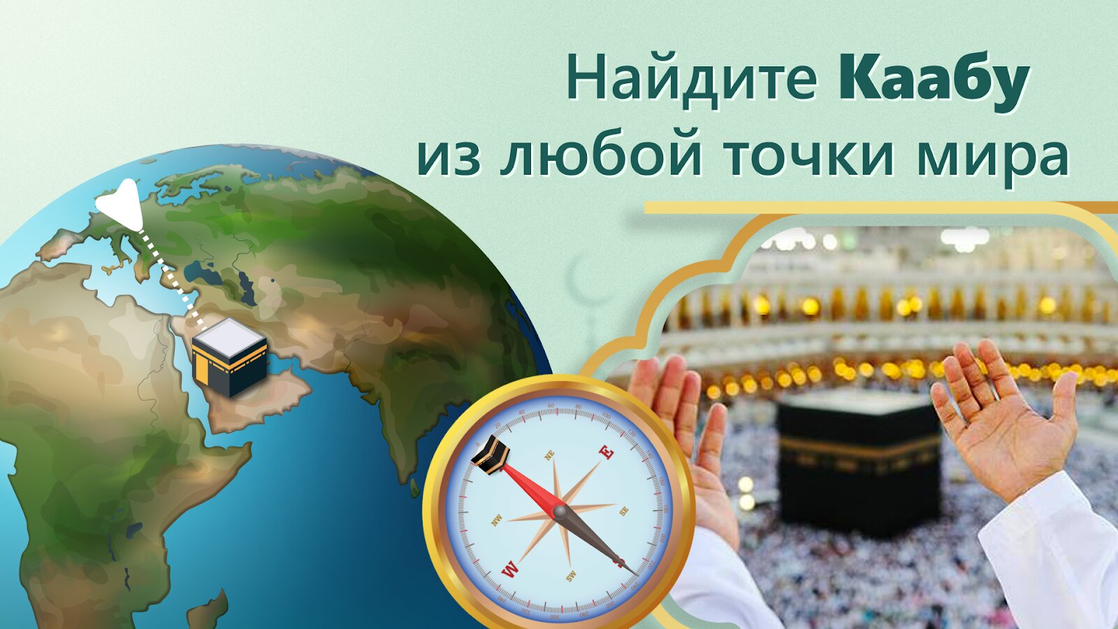 Скачать Кибла Компас (Qibla) – Кааба 1.6.8 для Android