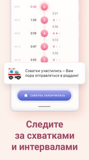 Счетчик и таймер схваток 1.24.1. Скриншот 3