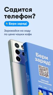 Бери заряд – аренда повербанков 6.6.1. Скриншот 1