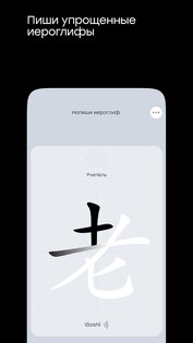 Китайский язык с Laoshi 3.2.2(3). Скриншот 2