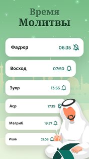 Время молитвы – Намаза, Азан 8.7.0. Скриншот 2
