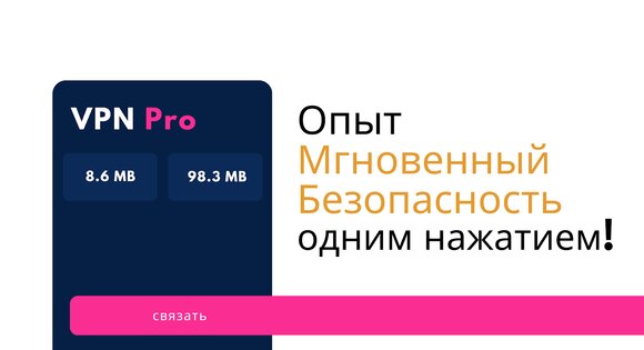 VPN Pro 3.3.0. Скриншот 1