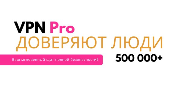 VPN Pro 3.3.0. Скриншот 4