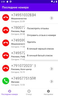 Фильтр Звонков 1.24.1. Скриншот 2