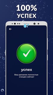 Чистый динамик – удалить воду 12.1.1.</p><p> Скриншот 3