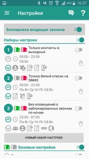 Не звони мне 2.3.21. Скриншот 4