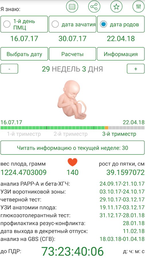 Скачать Калькулятор беременности 1.99 для Android