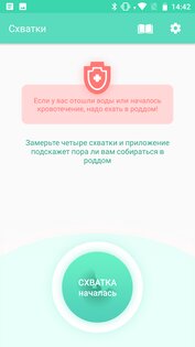 Счетчик схваток 2.0.2. Скриншот 3