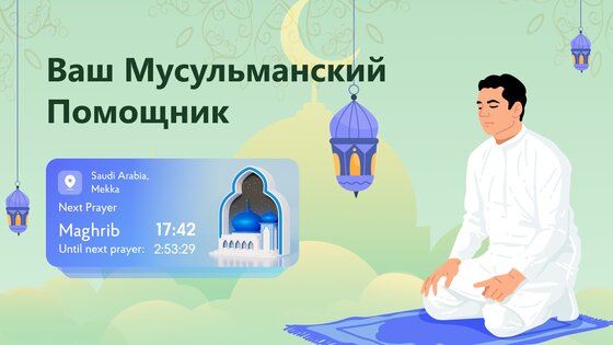 Азан Время Намаза и Коран 1.5.5. Скриншот 1