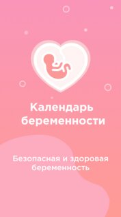 Календарь беременности: недели 2.7.8. Скриншот 1