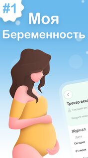 Моя беременность 1.6.5. Скриншот 1