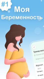 Моя беременность 1.7. Скриншот 1