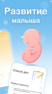 Моя беременность 1.6.5. Скриншот 3