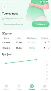 Моя беременность 1.6.5. Скриншот 7