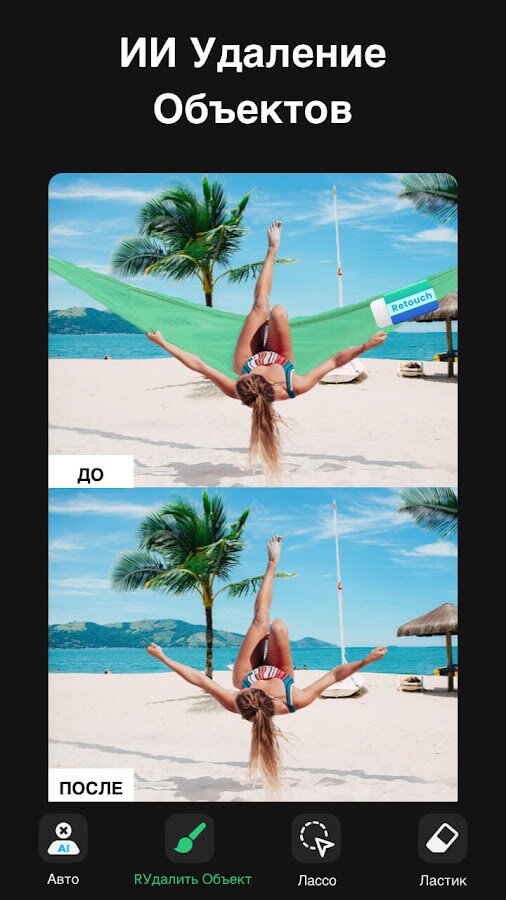 Скачать Pic Retouch – удалить объекты с фото 1.162.33 для Android