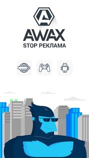 AWAX – блокировщик рекламы 1.0.119. Скриншот 6