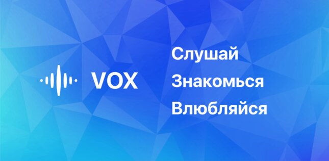 Vox – знакомства голосом 1.35.3. Скриншот 1