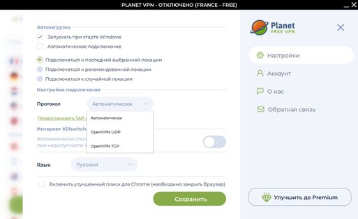 Planet VPN для Windows 2.8.39.50. Скриншот 4