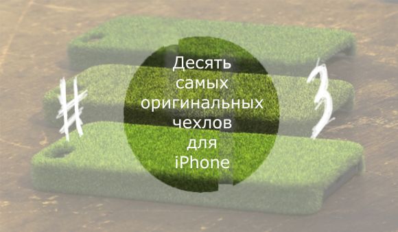 Десять самых оригинальных бамперов и чехлов для iPhone #3