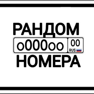 Рандом номера 1.0. Скриншот 4