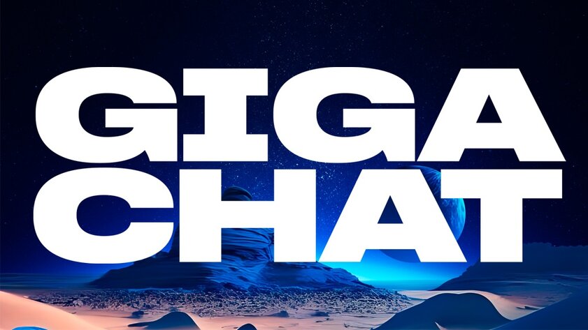 Сбер открыл доступ к GigaChat для всех желающих: готовится бот для Telegram и VK