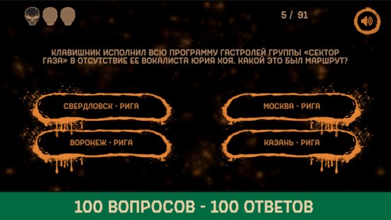 Сектор Газа Викторина 1.0.1. Скриншот 2