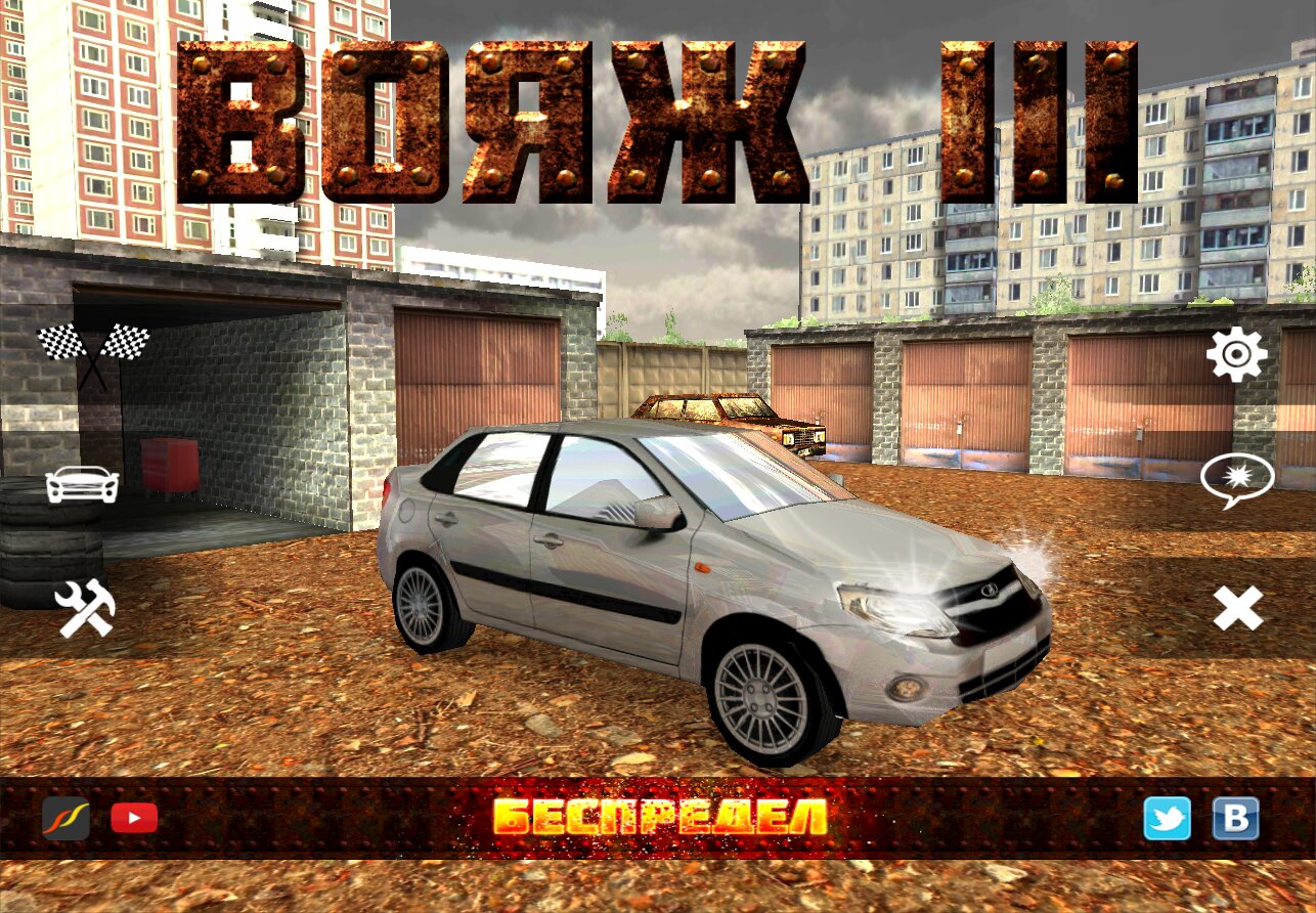 Скачать Вояж 3: Беспредел 1.12 Для Android