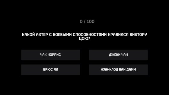 Виктор Цой викторина 1.1.0. Скриншот 2