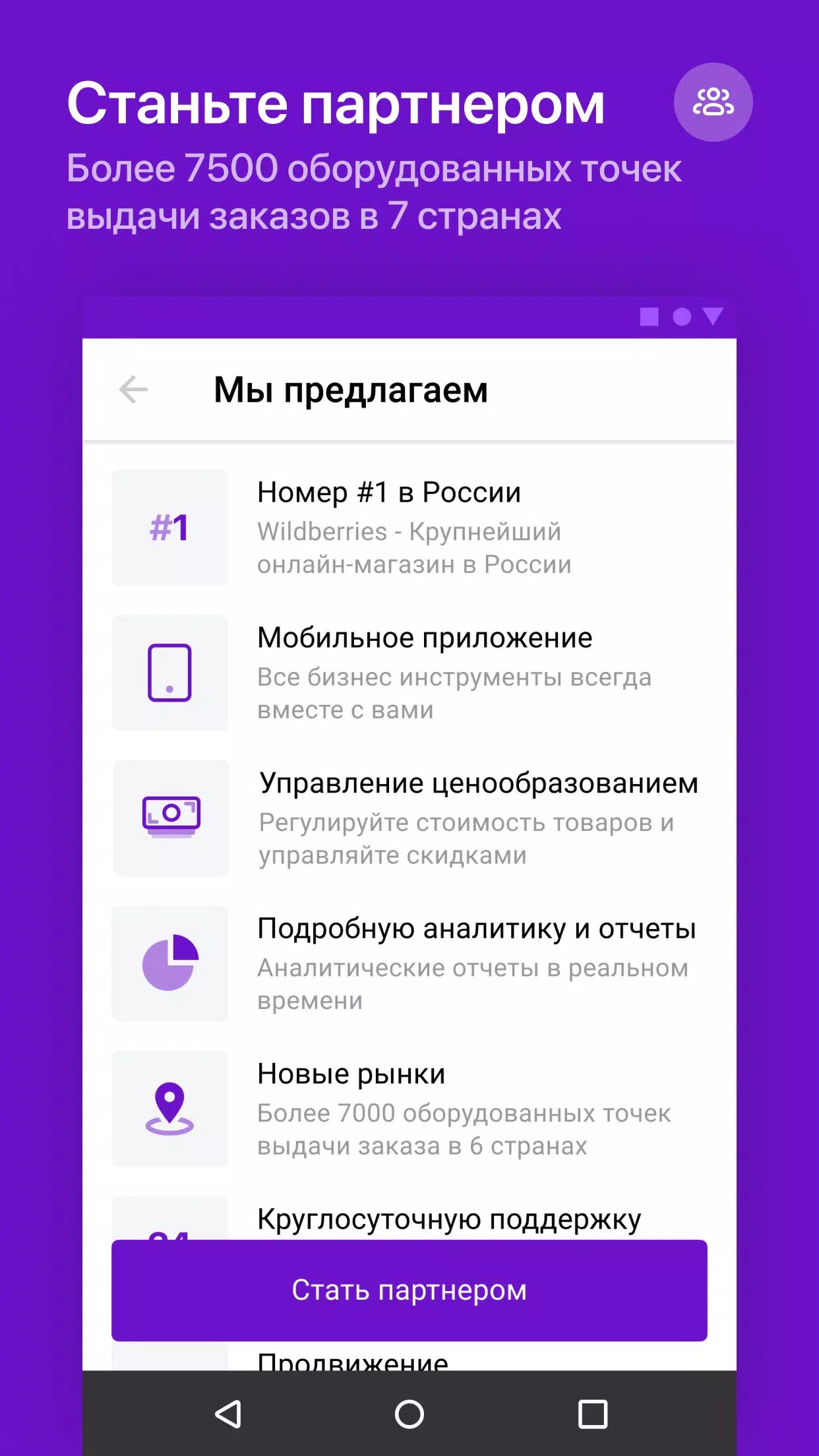 Скачать WB Партнёры 3.9.0 для Android, iPhone / iPad