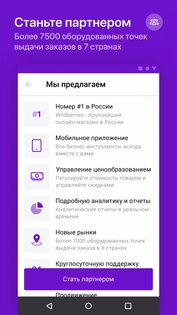 WB Партнёры 4.1.1. Скриншот 6