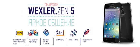 Смартфон WEXLER.ZEN 5+ представлен официально