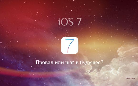 Провал или шаг в будущее? #1 - iOS 7
