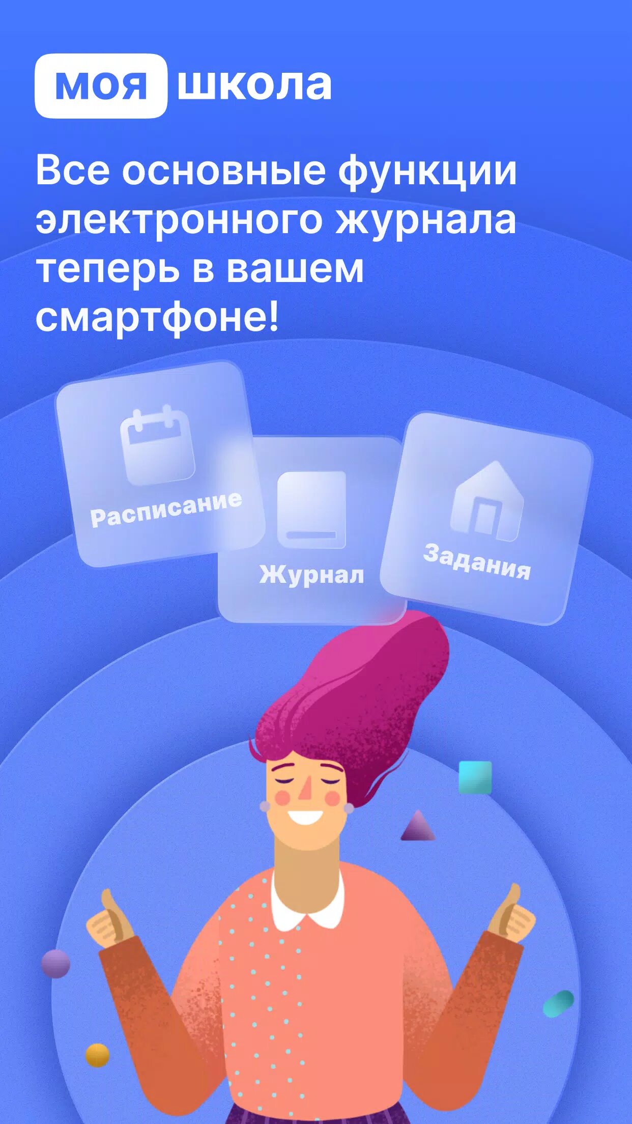 Скачать Моя школа Журнал 1.11.4 для Android, iPhone / iPad