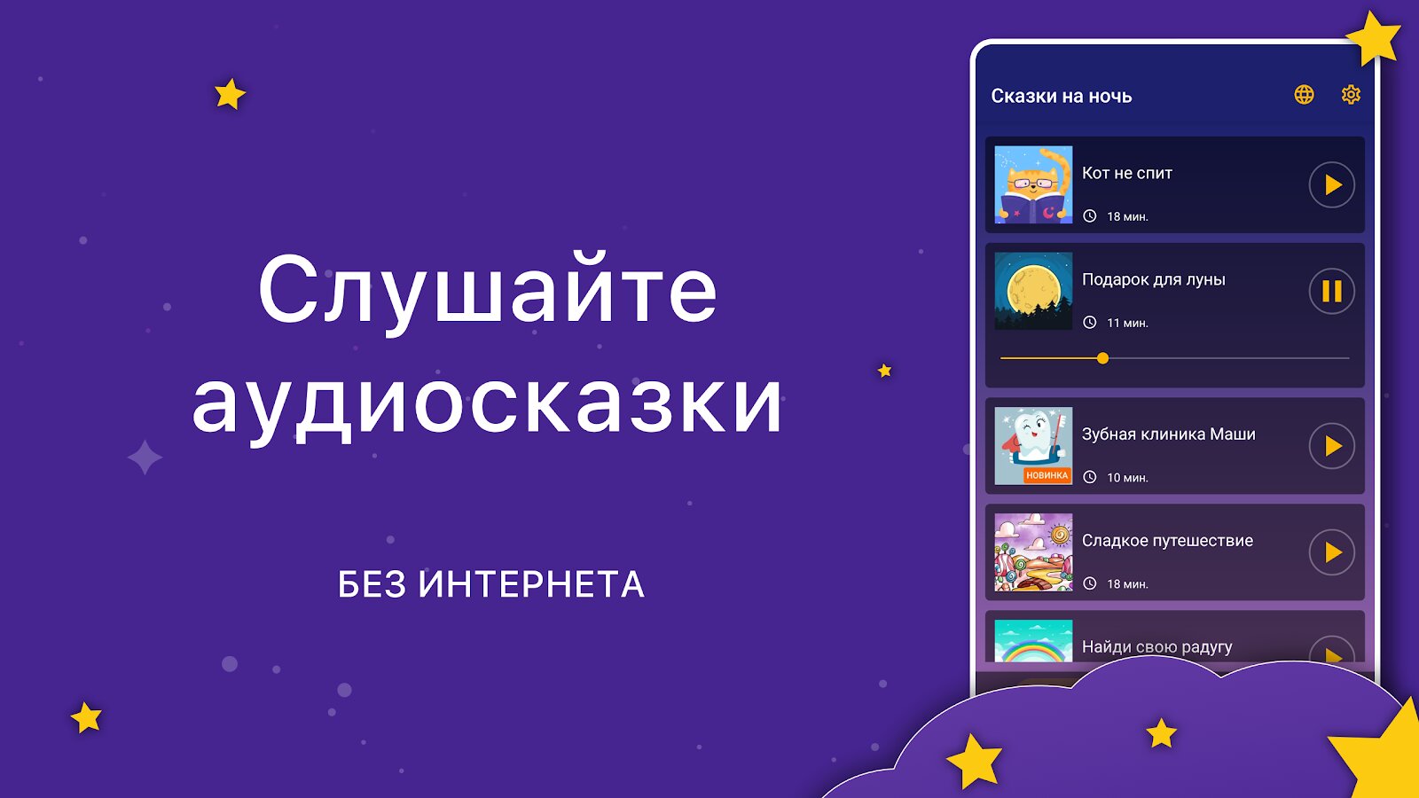 Скачать Аудиосказки. Сказки на ночь 12.30.0 для Android