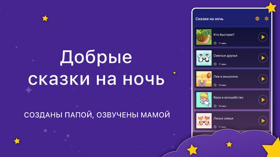 Аудиосказки. Сказки на ночь 19.33.0. Скриншот 2