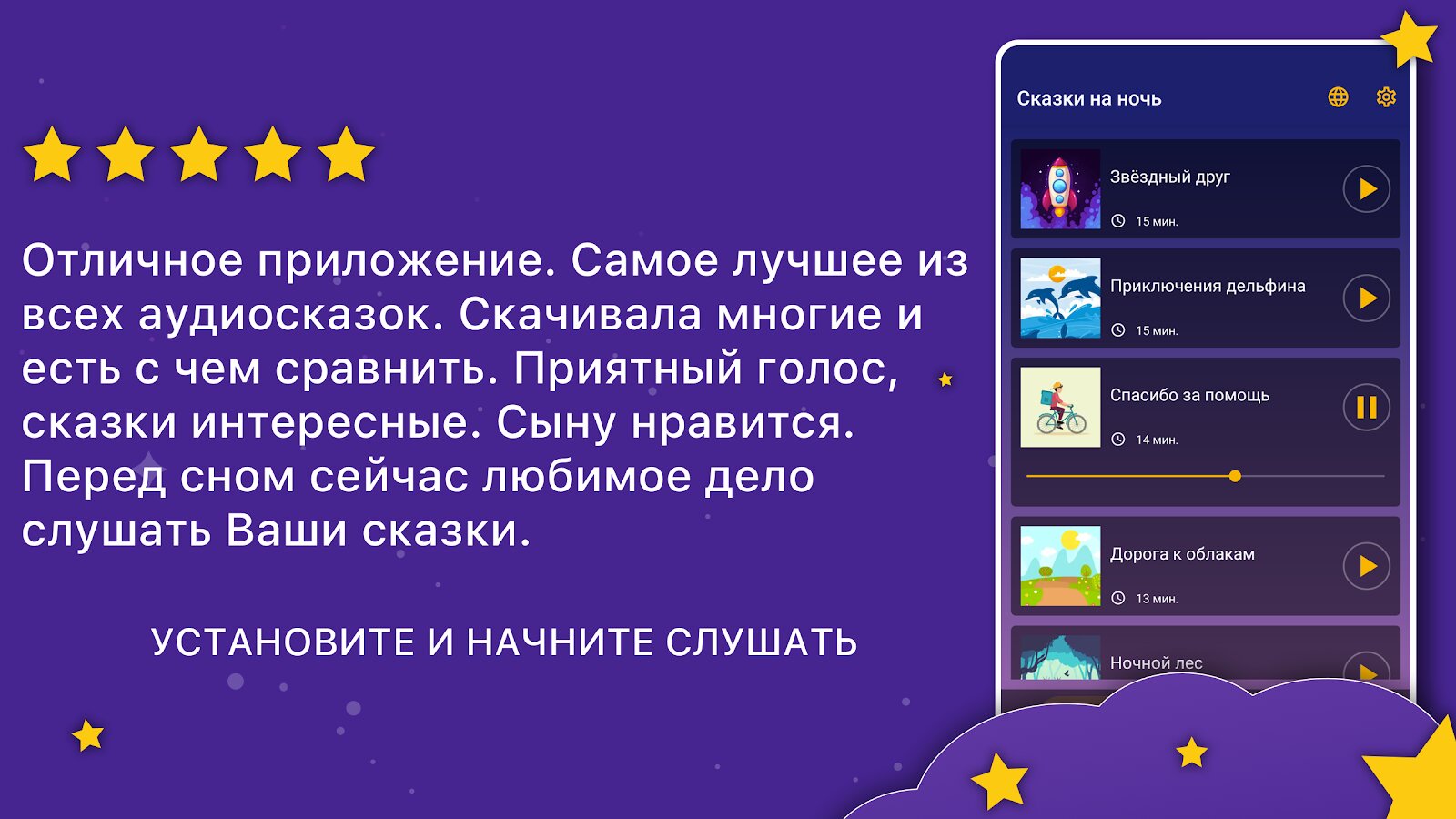 Скачать Аудиосказки. Сказки на ночь 10.29.0 для Android