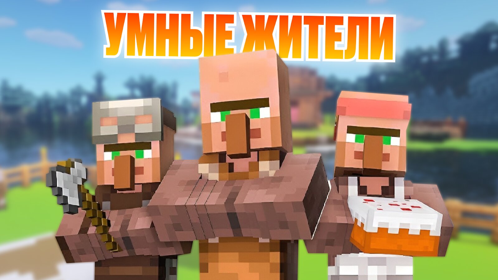 Как построить деревню в Minecraft