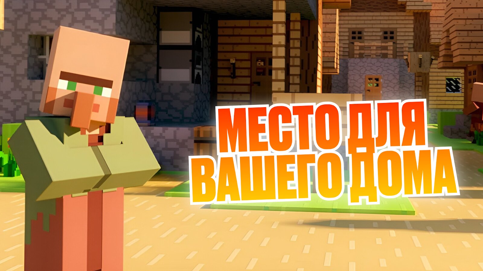 Скачать MCPE Мод Деревня 1.3 для Android