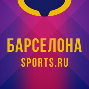 ФК Барселона от Sports.ru 5.0.10. Скриншот 6