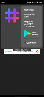 Root Check 1.0.13 Beta. Скриншот 4