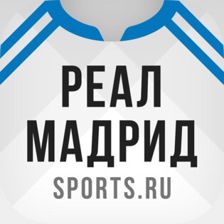 ФК Реал Мадрид от Sports.ru 6.2.15. Скриншот 1