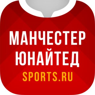 ФК Манчестер Юнайтед Sports.ru 5.0.11. Скриншот 6