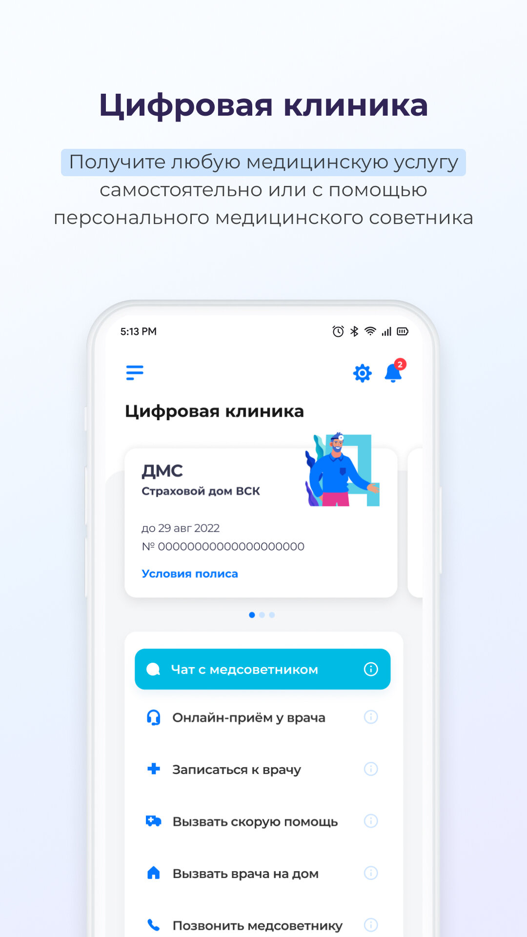 Скачать ВСК Страхование 15.3.5.755617 для Android, iPhone / iPad