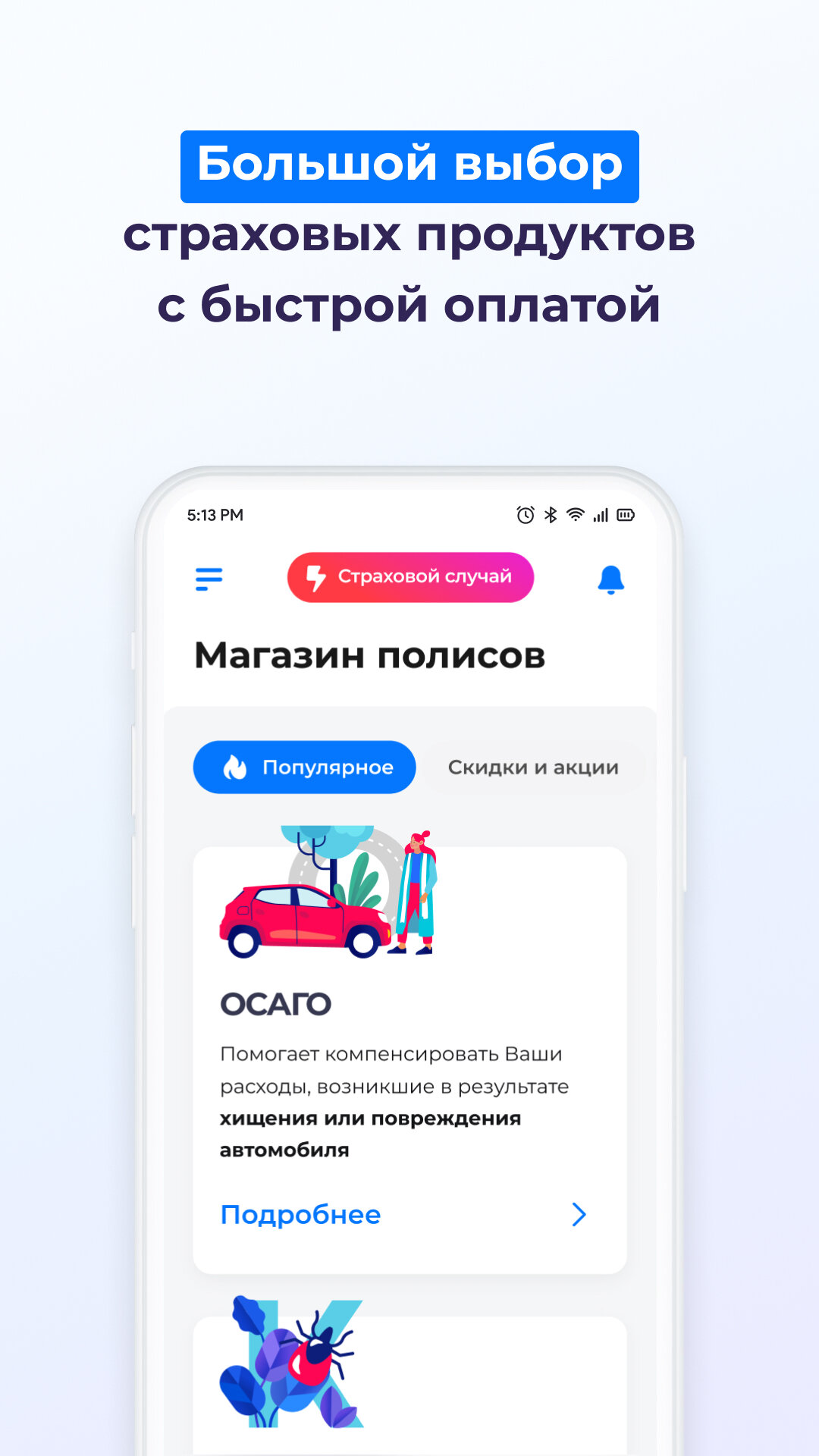 Скачать ВСК Страхование 15.3.5.755617 для Android, iPhone / iPad