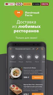 Почётный Гость 2.6.1. Скриншот 2