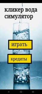 кликер вода 1.1. Скриншот 1