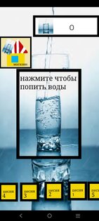 кликер вода 1.1. Скриншот 3