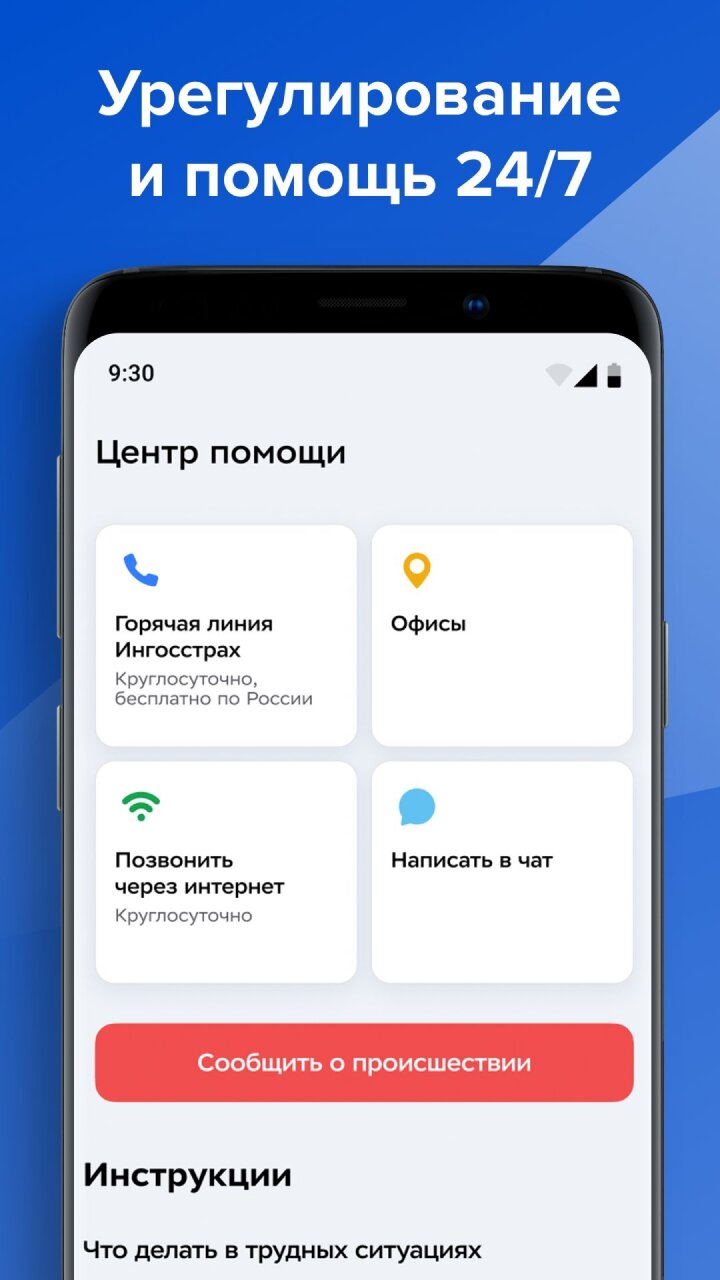 Скачать Ингосстрах 3.7 для Android, iPhone / iPad